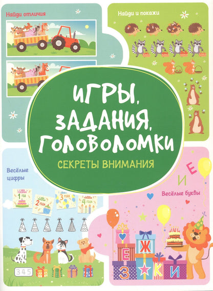Анастасия Шепелевич: Игры. Задания. Головоломки. Секреты внимания