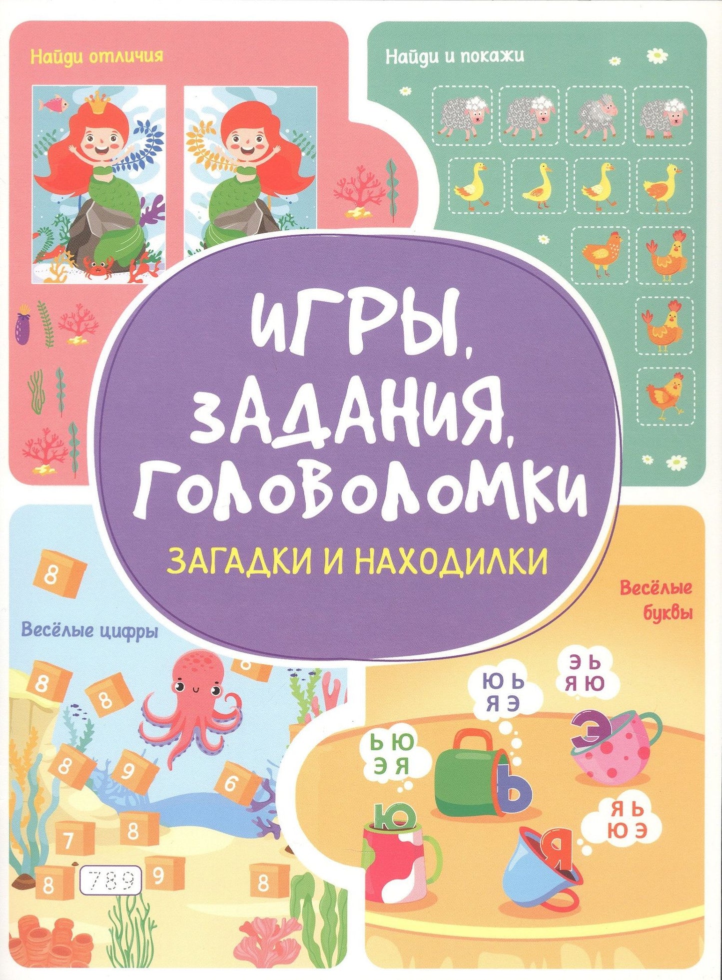 Анастасия Шепелевич: Игры. Задания. Головоломки Загадки и находилки