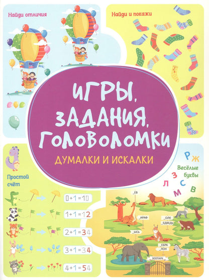 Анастасия Шепелевич: Игры. Задания. Головоломки. Думалки и искалки