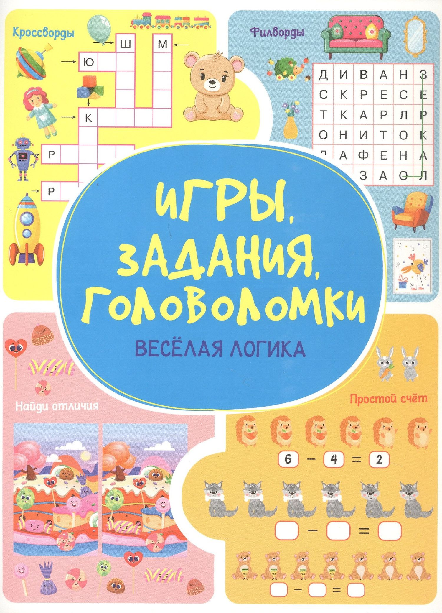 Анастасия Шепелевич: Игры. Задания. Головоломки Веселая логика
