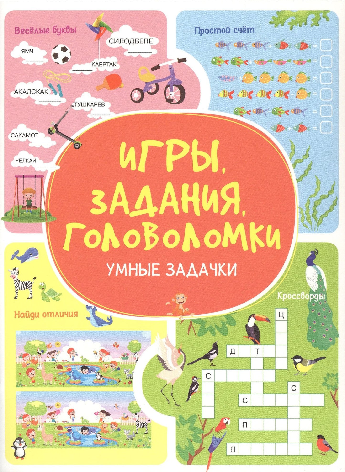 Анастасия Шепелевич: Игры. Задания. Головоломки. Умные задачки