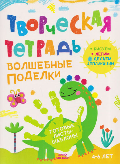 Анастасия Шепелевич: Волшебные поделки. Творческая тетрадь. 4-6 лет