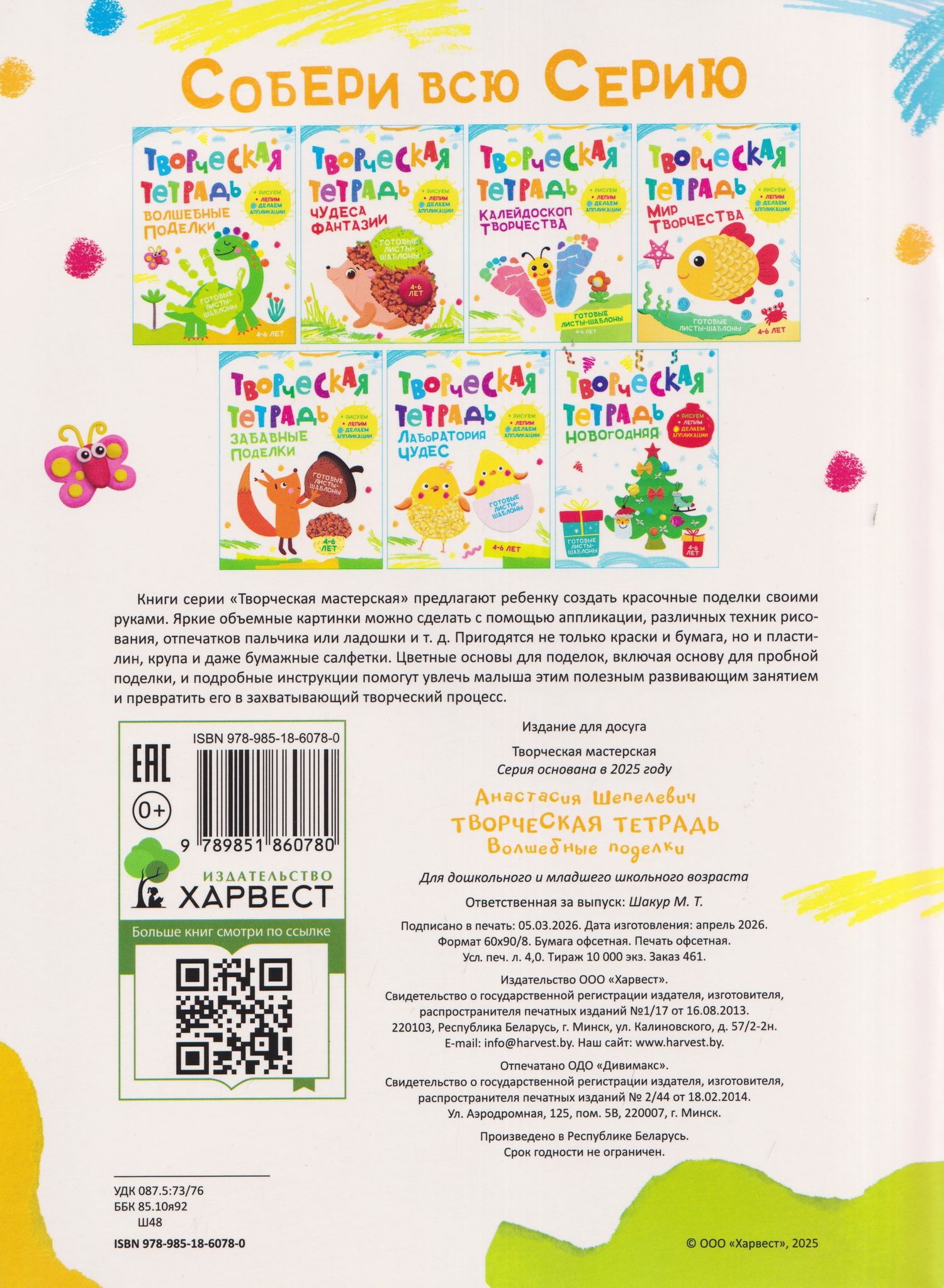 Анастасия Шепелевич: Волшебные поделки. Творческая тетрадь. 4-6 лет
