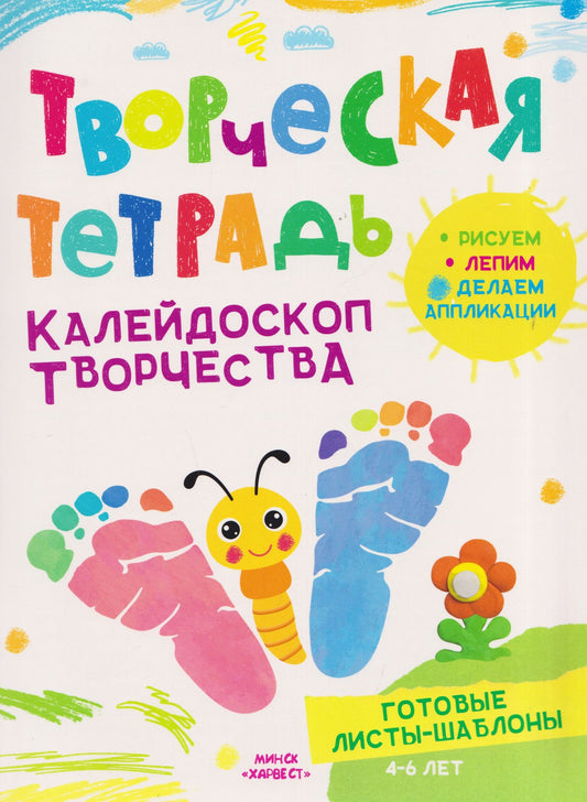 Анастасия Шепелевич: Калейдоскоп творчества. Творческая тетрадь. 4-6 лет