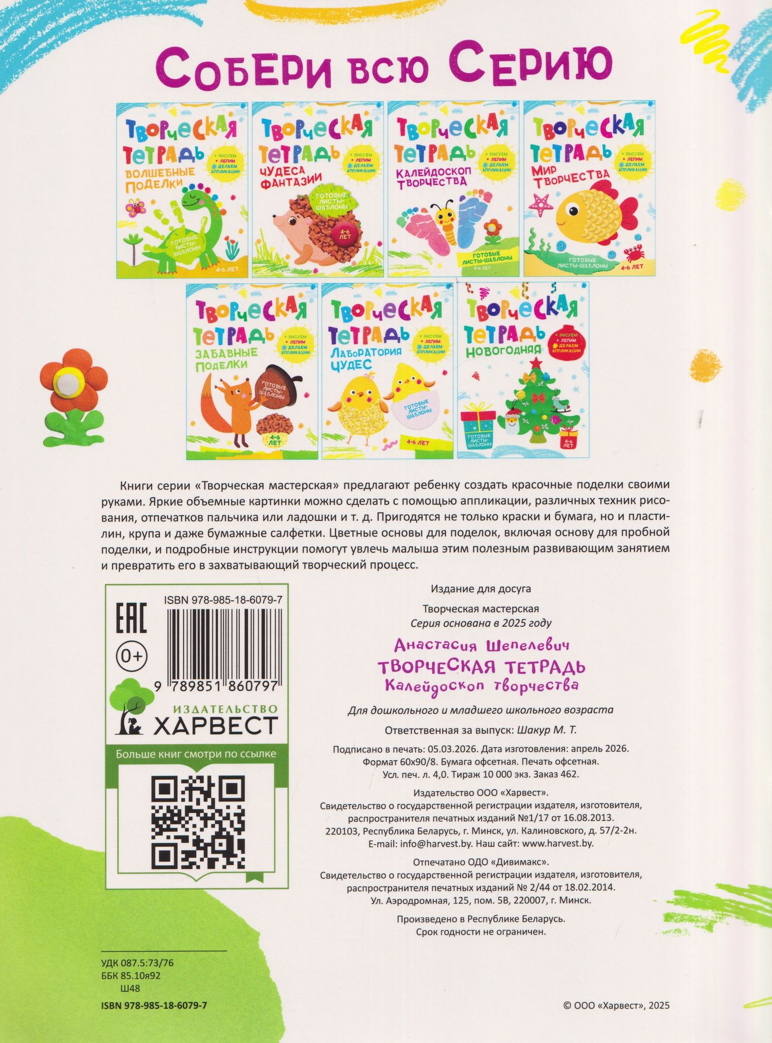 Анастасия Шепелевич: Калейдоскоп творчества. Творческая тетрадь. 4-6 лет