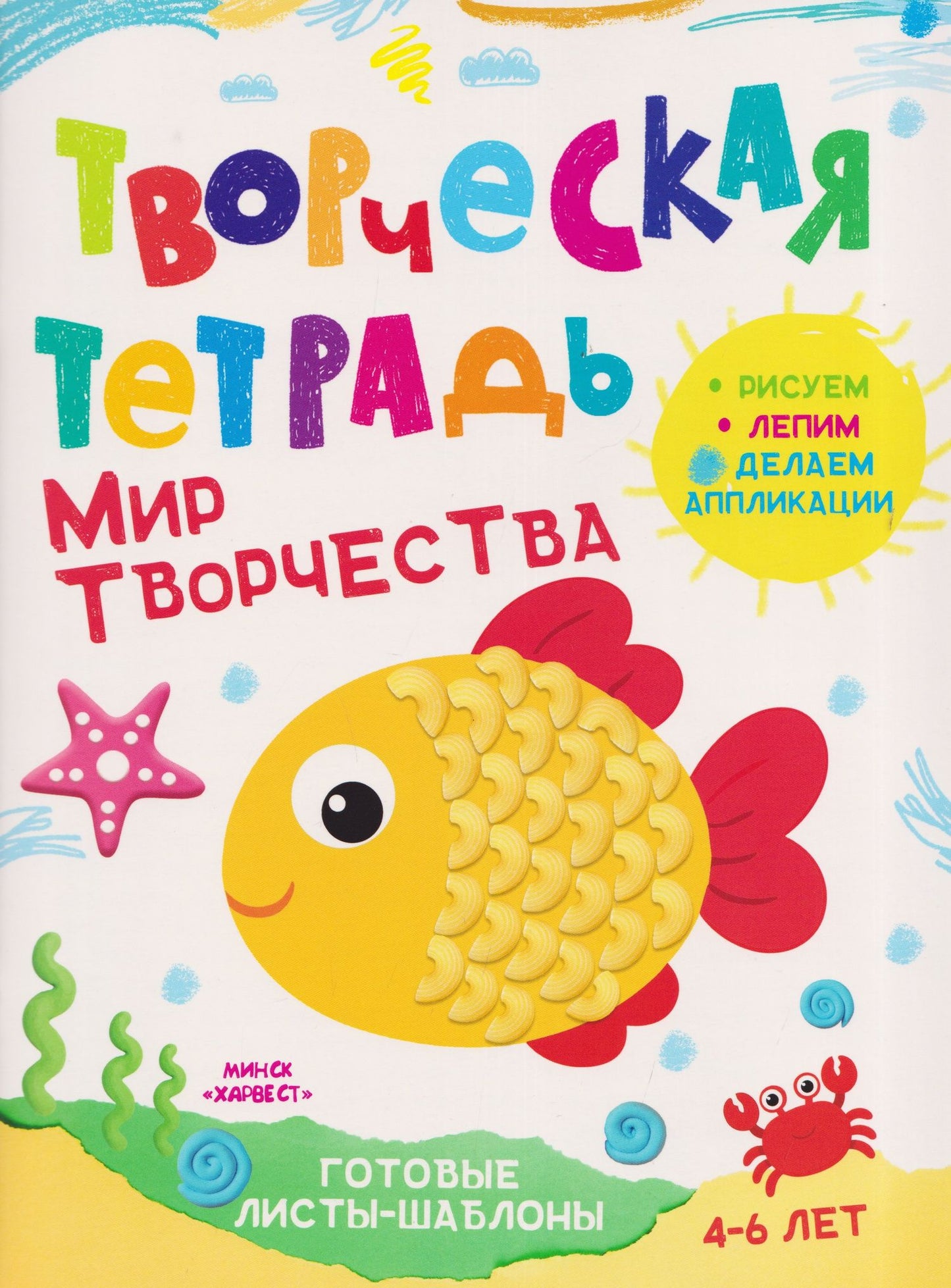 Анастасия Шепелевич: Мир творчества. Творческая тетрадь. 4-6 лет