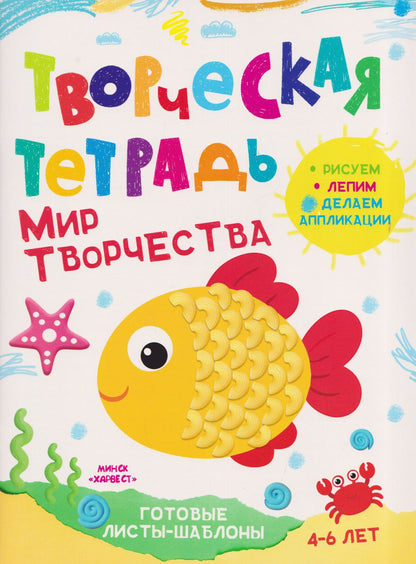 Анастасия Шепелевич: Мир творчества. Творческая тетрадь. 4-6 лет