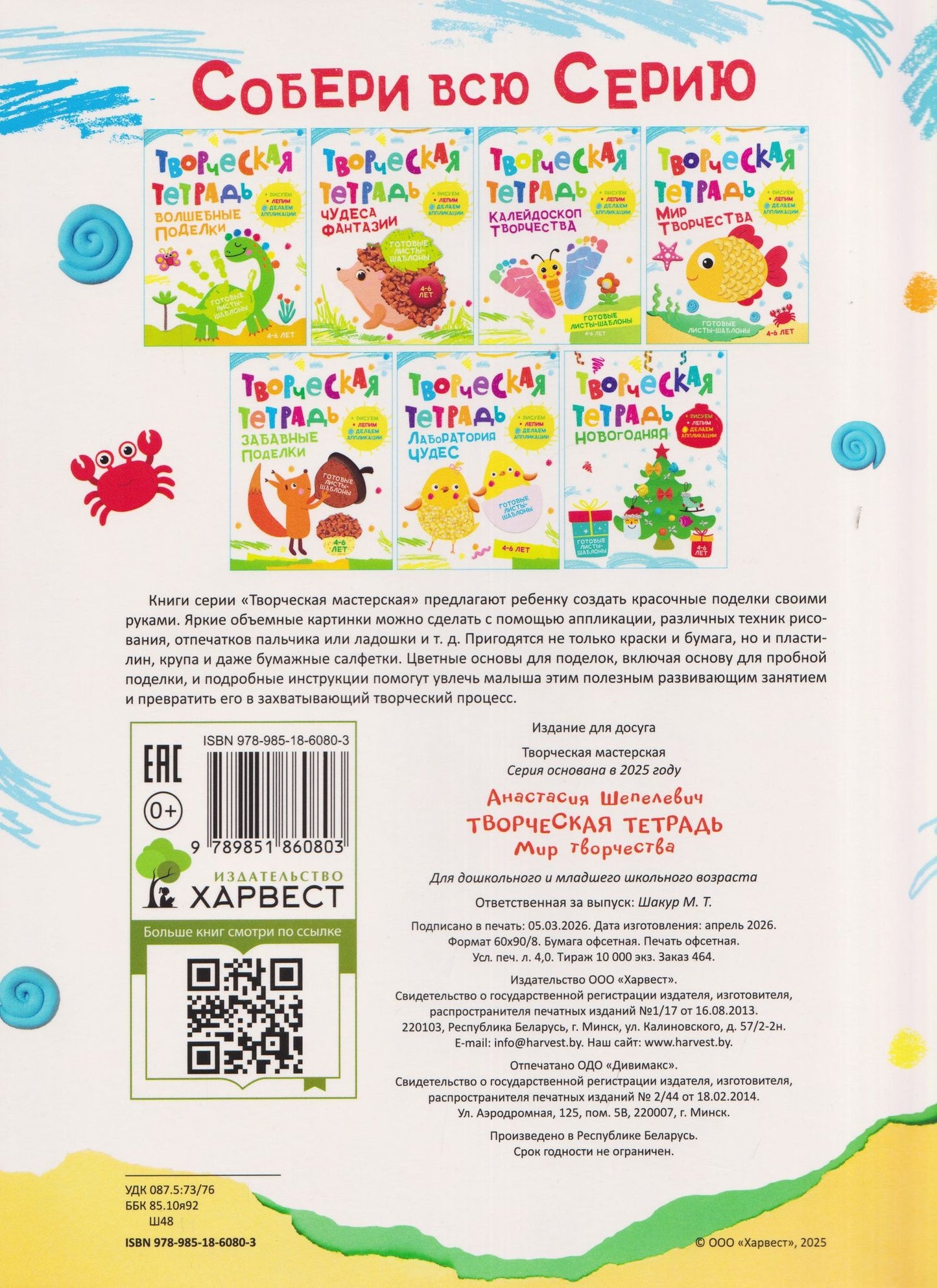 Анастасия Шепелевич: Мир творчества. Творческая тетрадь. 4-6 лет