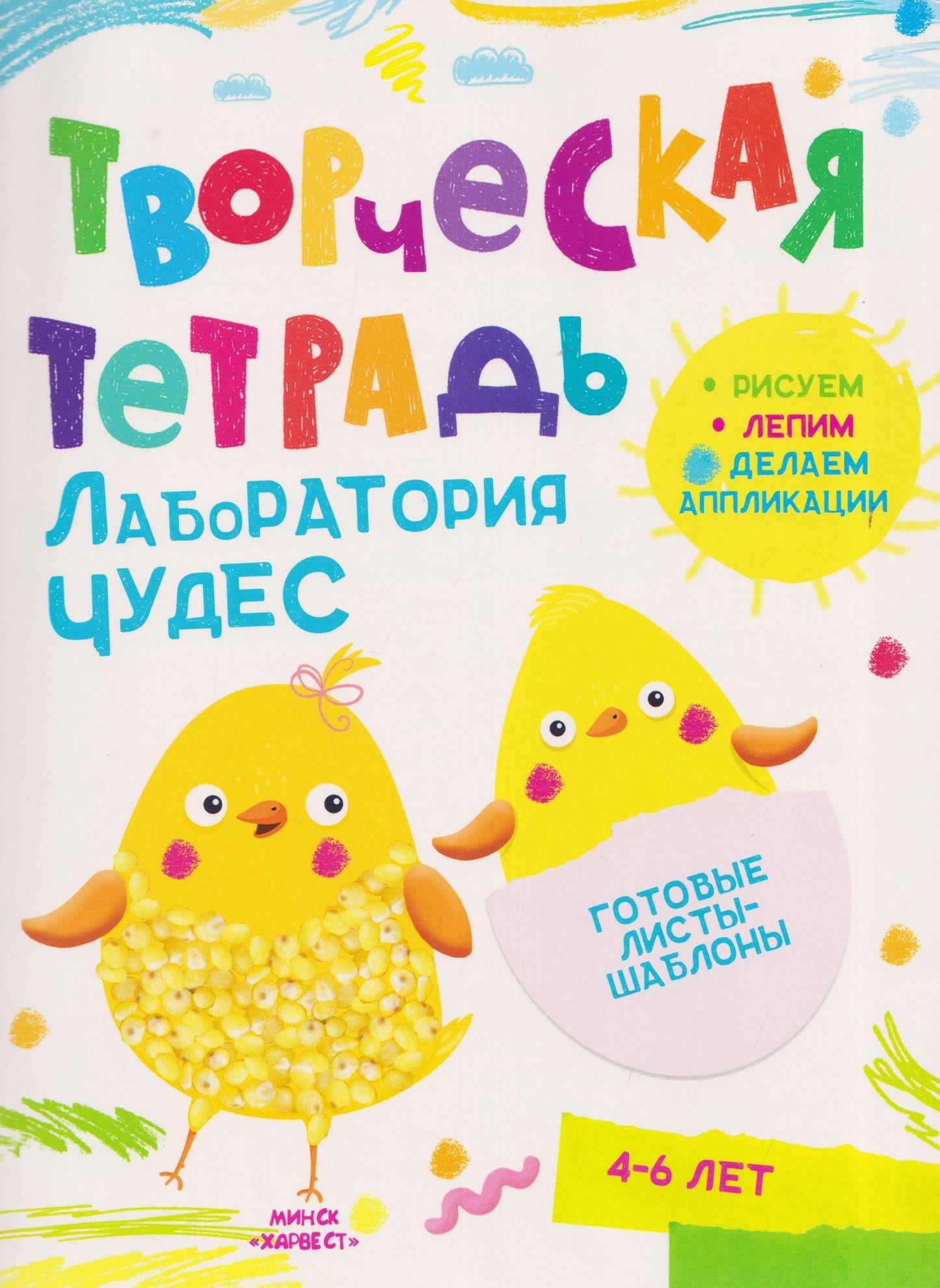 Анастасия Шепелевич: Лаборатория чудес. Творческая тетрадь. 4-6 лет