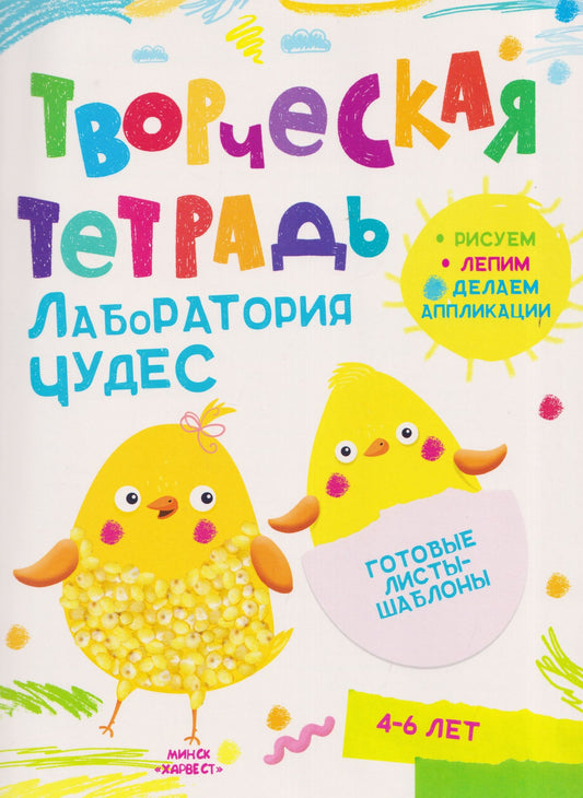 Анастасия Шепелевич: Лаборатория чудес. Творческая тетрадь. 4-6 лет