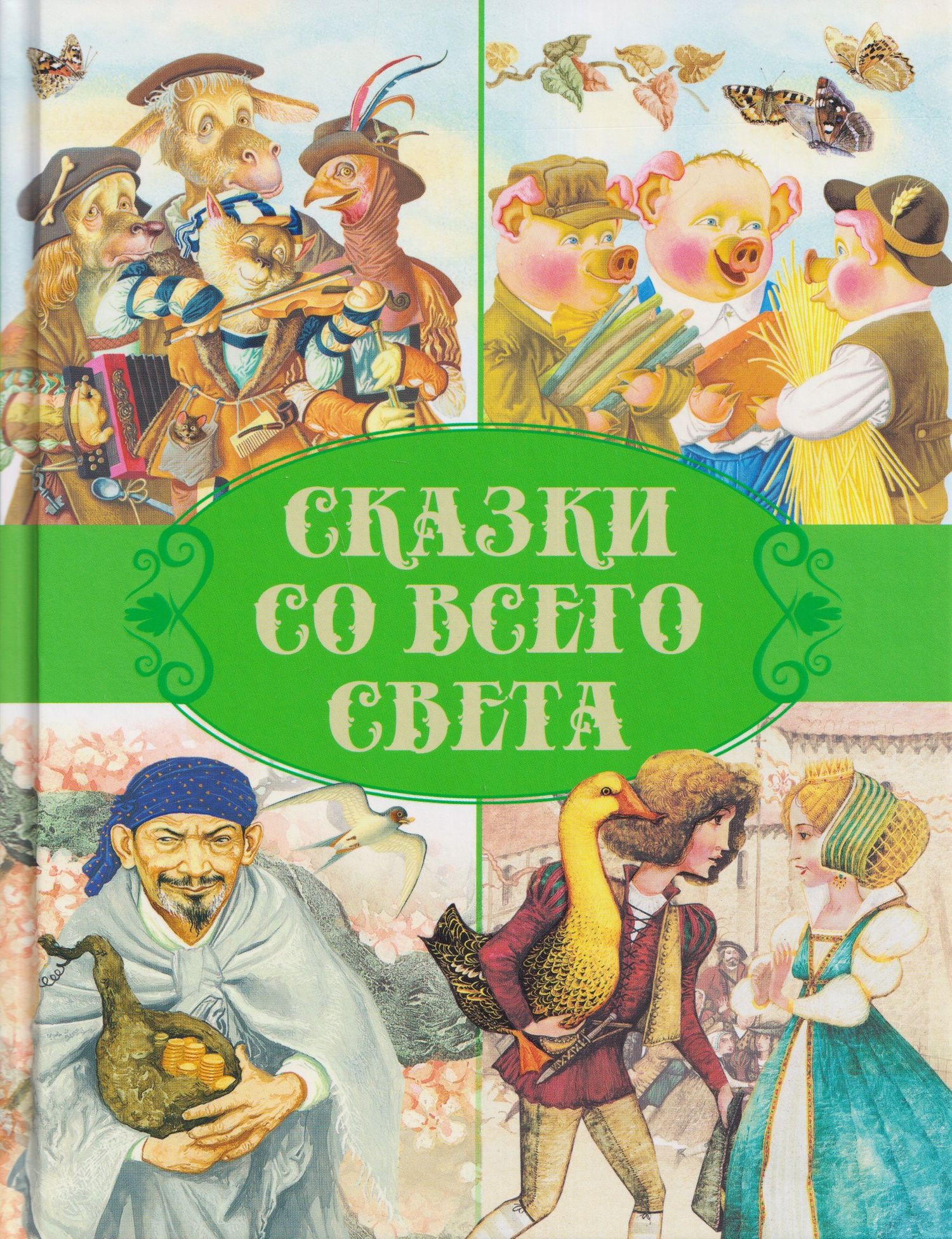 Ганс Андерсен: Сказки со всего света