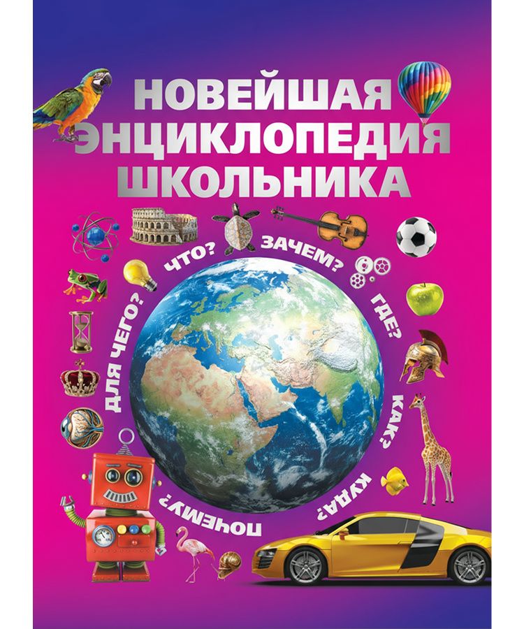 Сергей Цеханский: Новейшая энциклопедия школьника