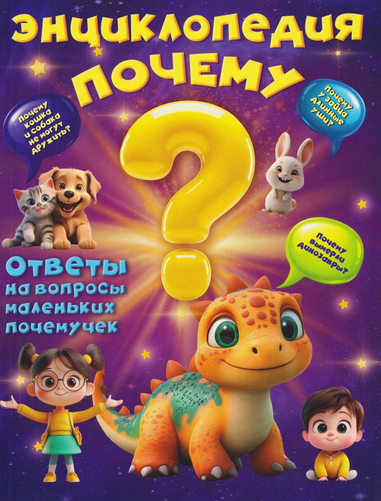 Вера Калеченок: Энциклопедия "Почему?"