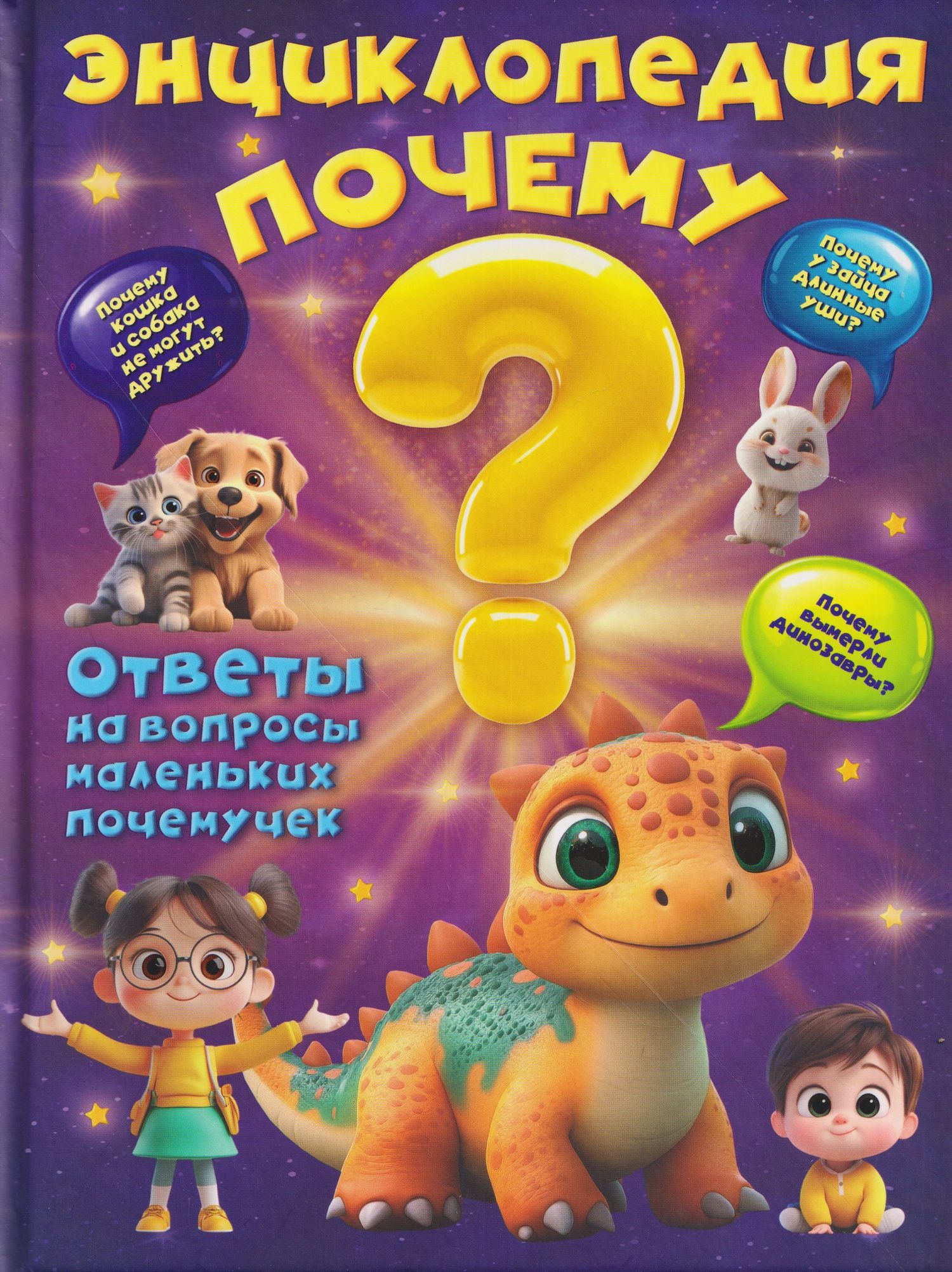 Вера Калеченок: Энциклопедия "Почему?"
