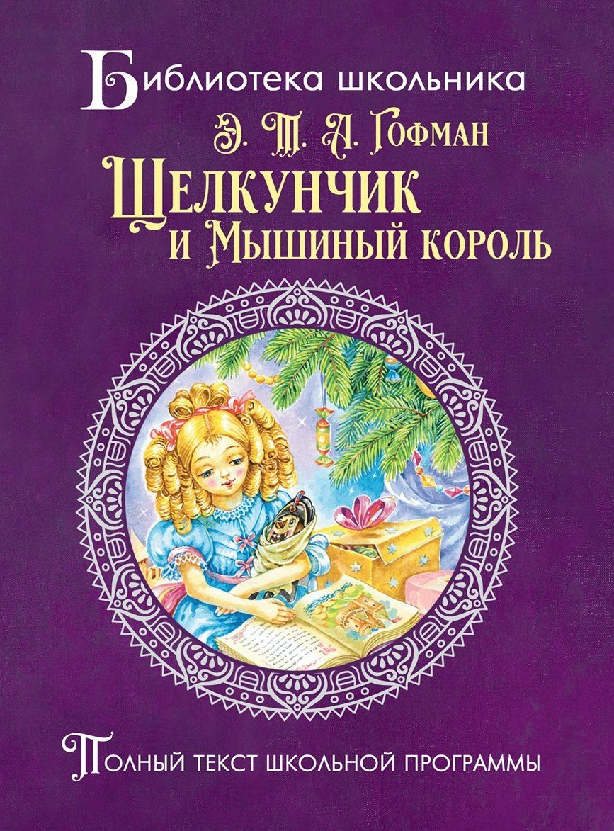 Эрнст Гофман: Щелкунчик и мышиный король