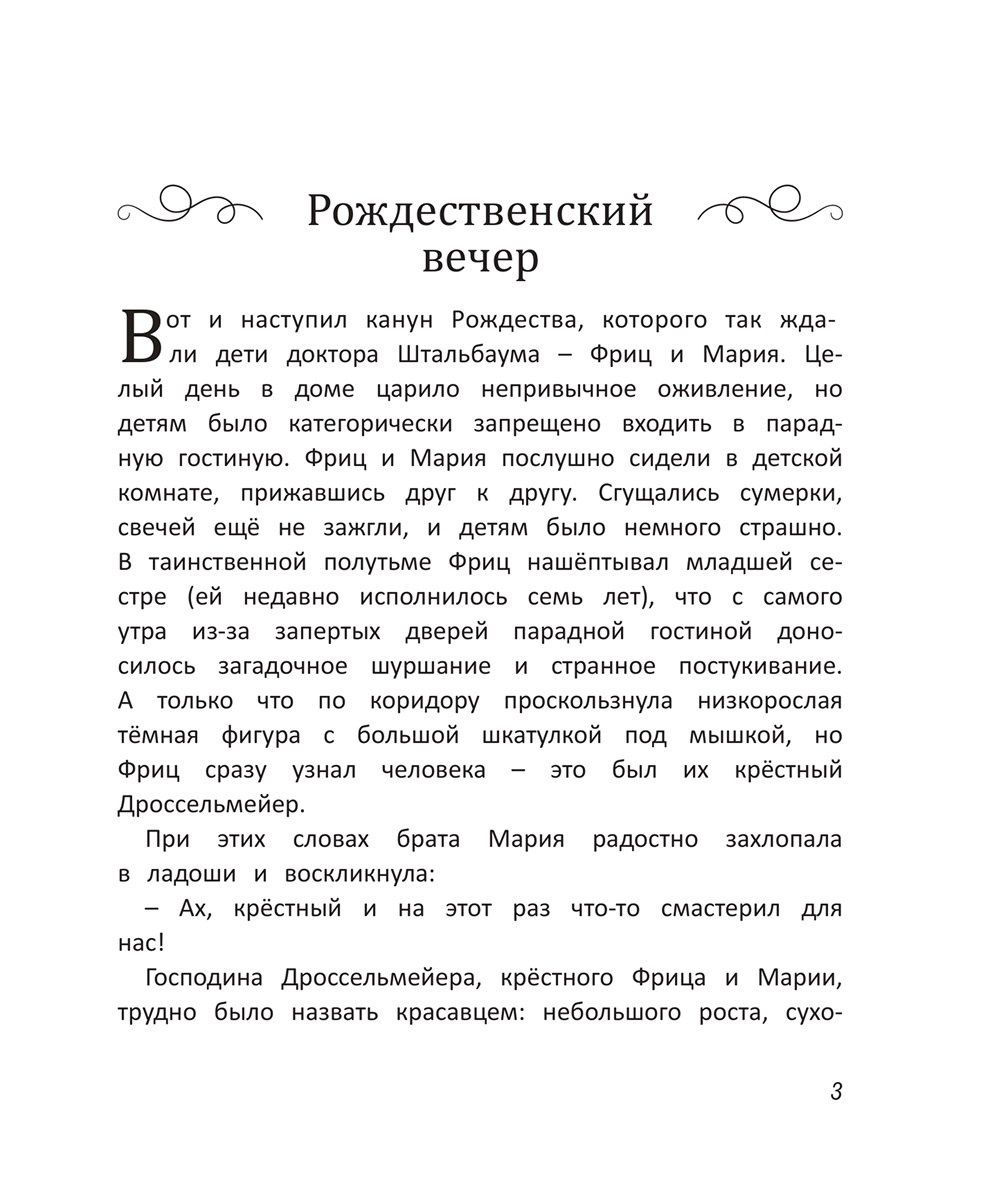 Эрнст Гофман: Щелкунчик и мышиный король