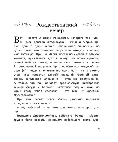 Эрнст Гофман: Щелкунчик и мышиный король