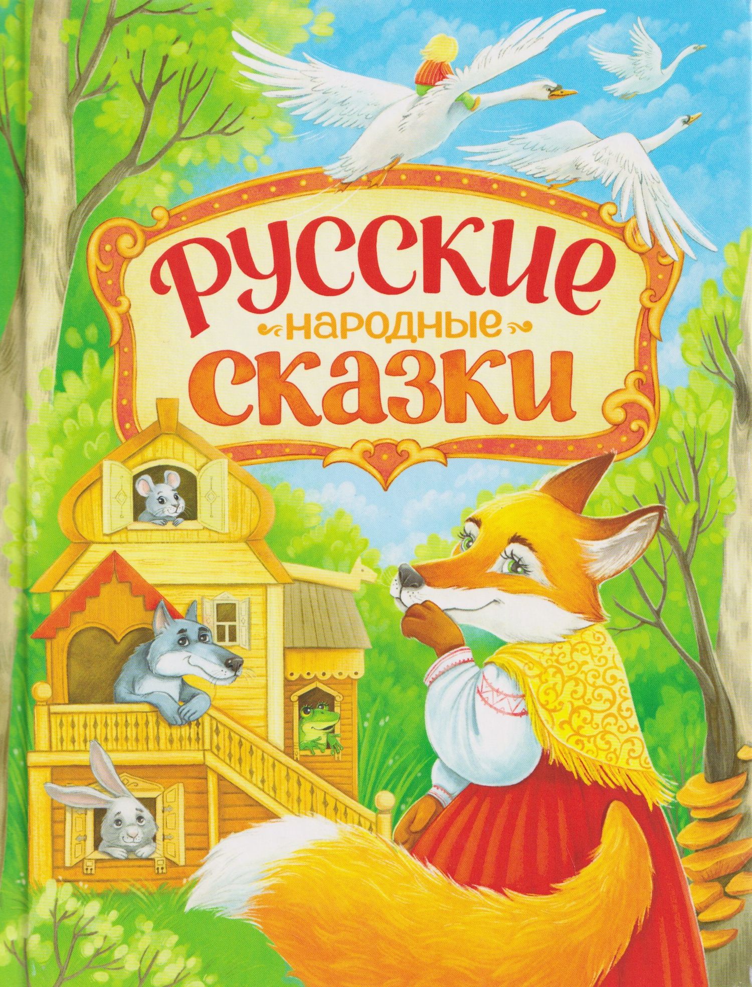 Русские народные сказки