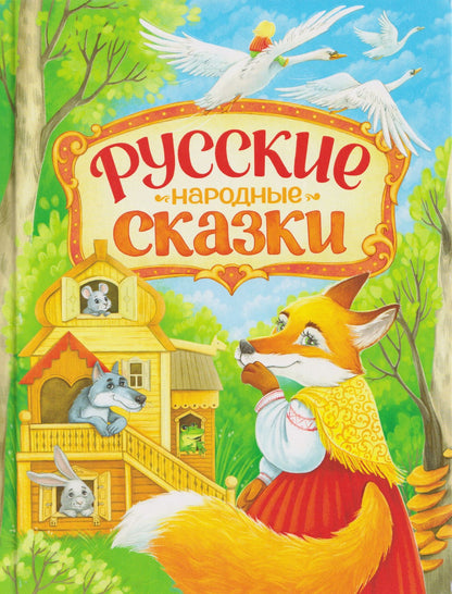 Русские народные сказки