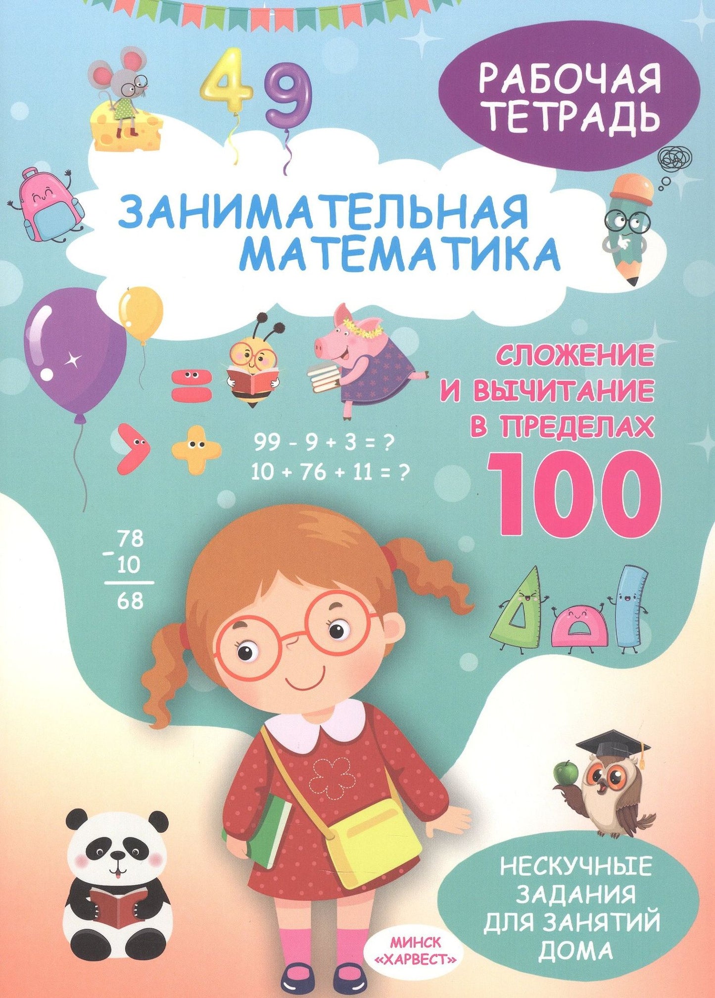 Елена Хомич: Занимательная математика. Сложение и вычитание в пределах 100. Рабочая тетрадь