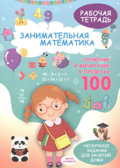 Елена Хомич: Занимательная математика. Сложение и вычитание в пределах 100. Рабочая тетрадь