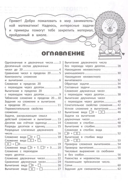 Елена Хомич: Занимательная математика. Сложение и вычитание в пределах 100. Рабочая тетрадь