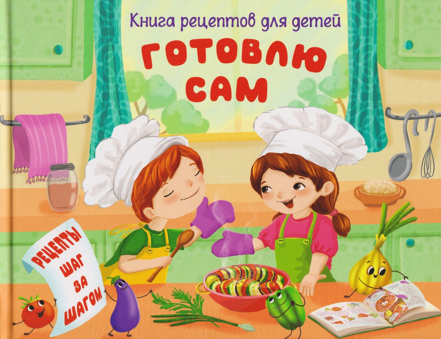 Анна Торманова: Готовлю сам. Книга рецептов для детей
