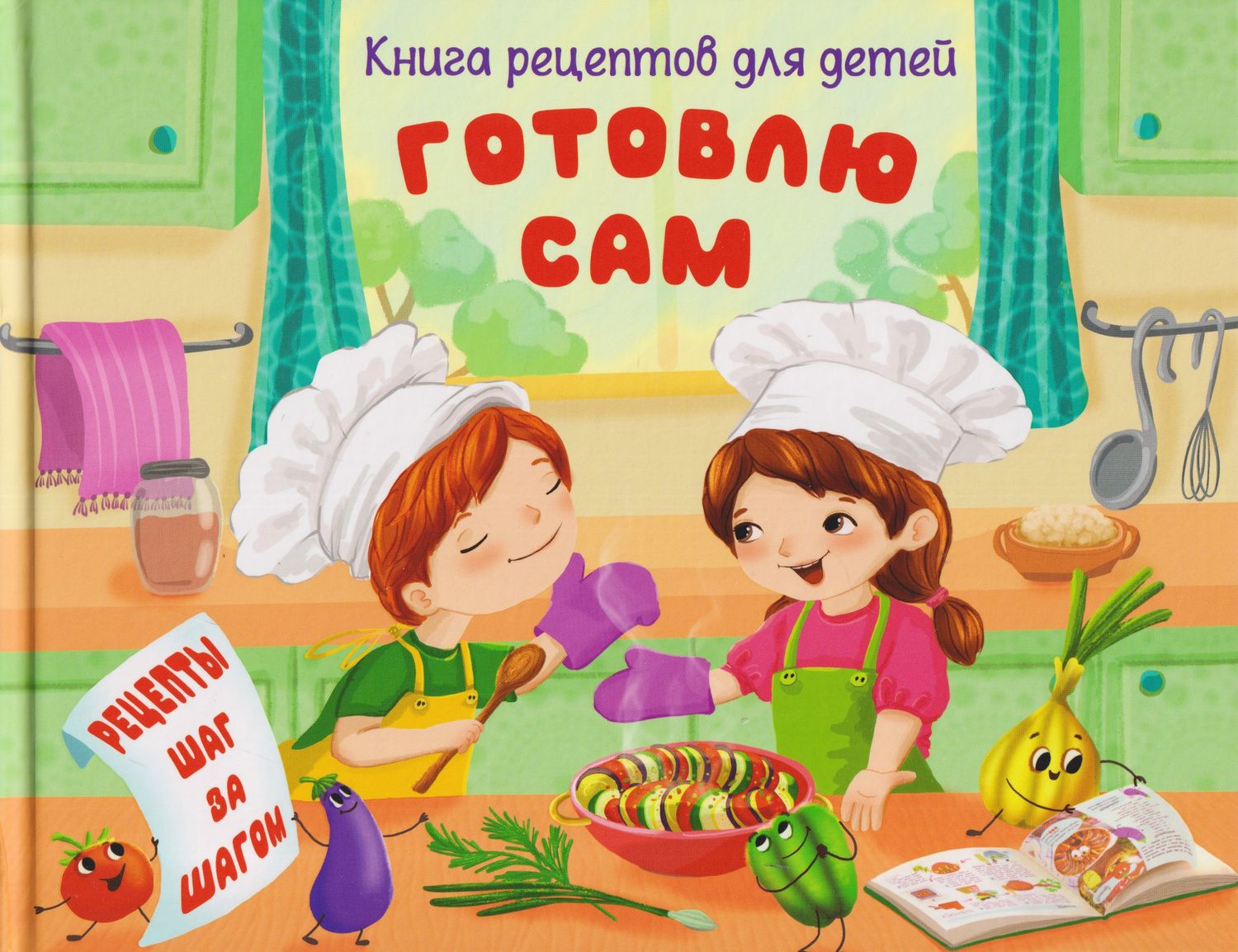 Анна Торманова: Готовлю сам. Книга рецептов для детей