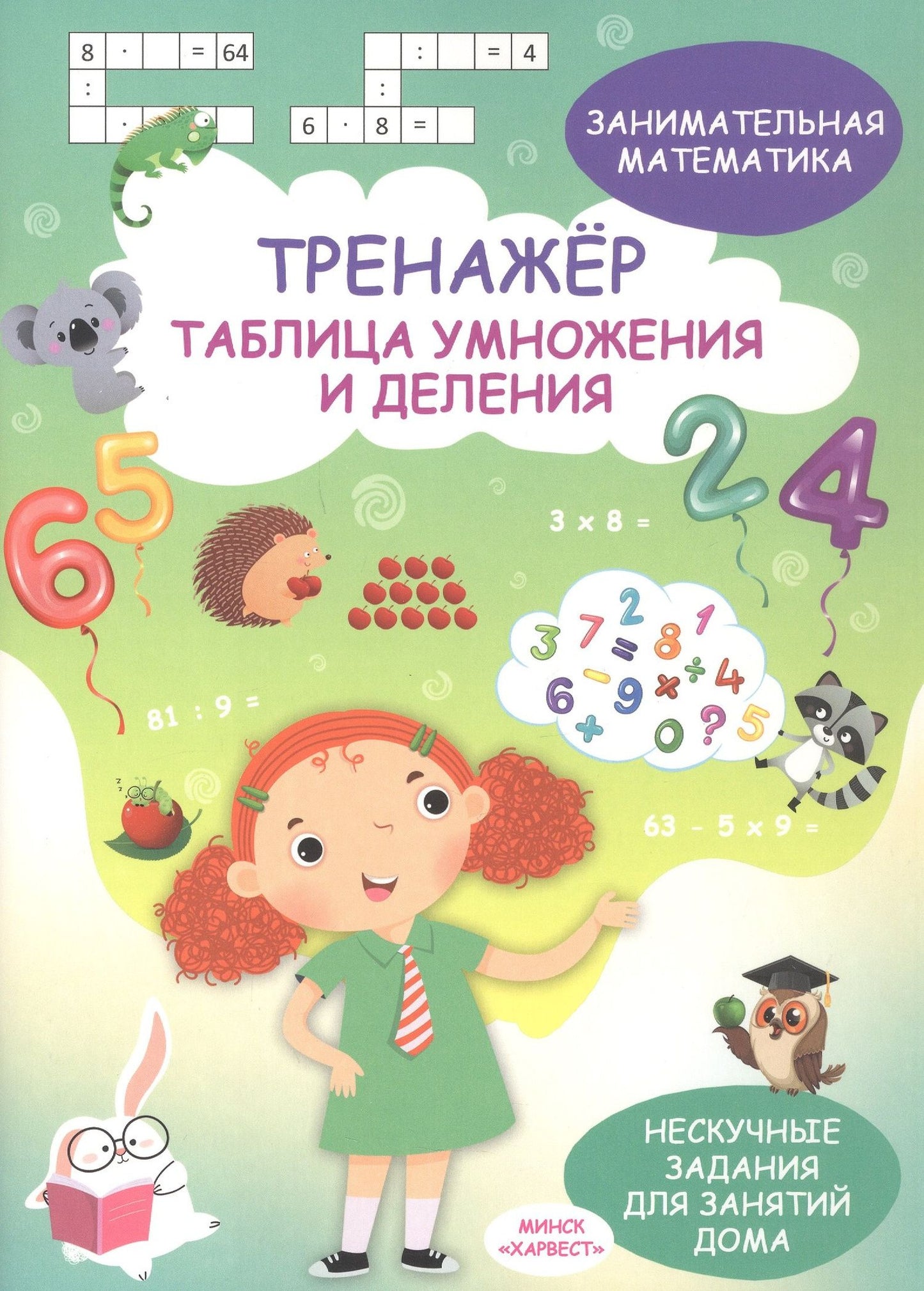 Занимательная математика. Таблица умножения и деления. Тренажёр