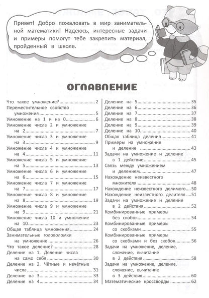 Занимательная математика. Таблица умножения и деления. Тренажёр