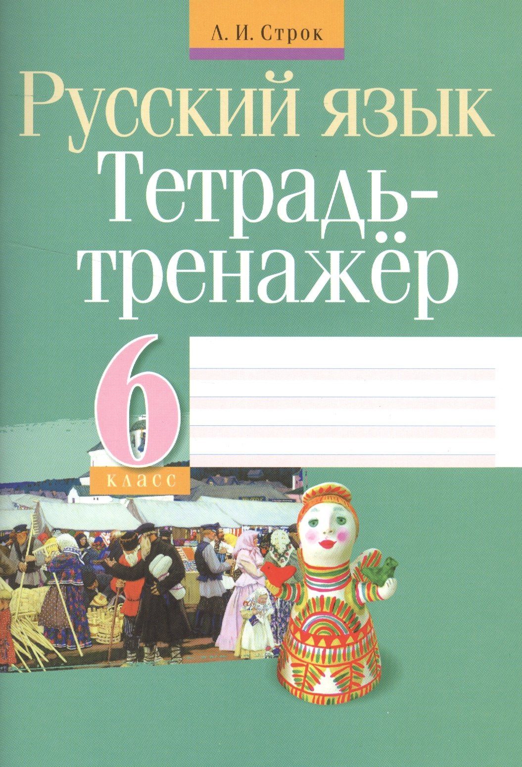 Людмила Строк: Русский язык. 6 класс. Тетрадь-тренажёр
