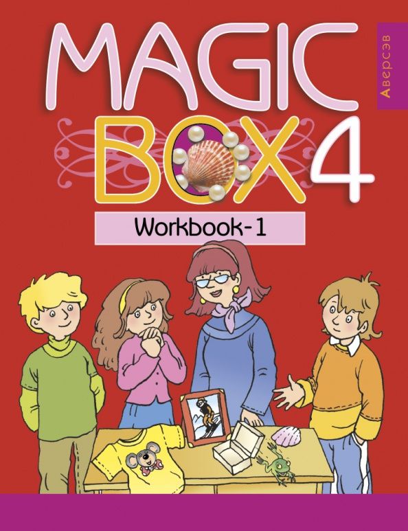 Татьяна Новикова: Английский язык. Magic Box. 4 класс. Рабочая тетрадь 1