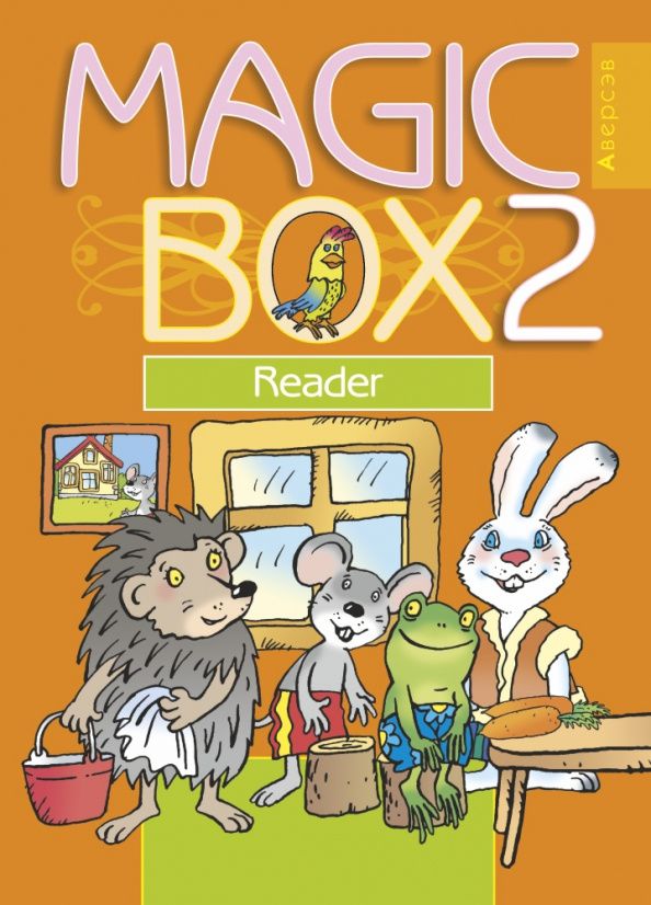 Людмила Лапицкая: Английский язык. 2 класс. Волшебная шкатулка. Magic Box. Книга для чтения
