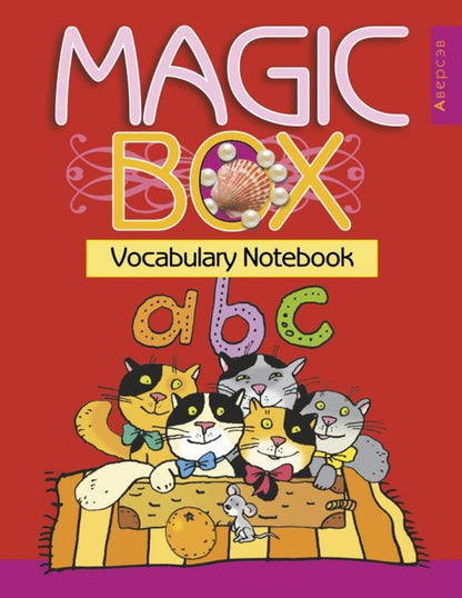 Алла Калишевич: Английский язык. Волшебная шкатулка. Magic Box. Тетрадь-словарик