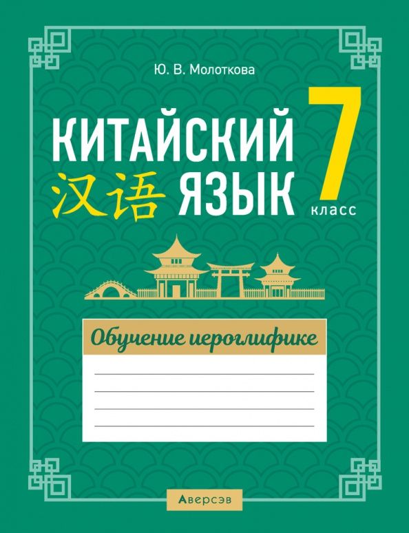 Юлия Молоткова: Китайский язык. 7 класс. Обучение иероглифике