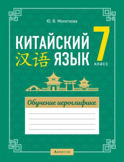 Юлия Молоткова: Китайский язык. 7 класс. Обучение иероглифике
