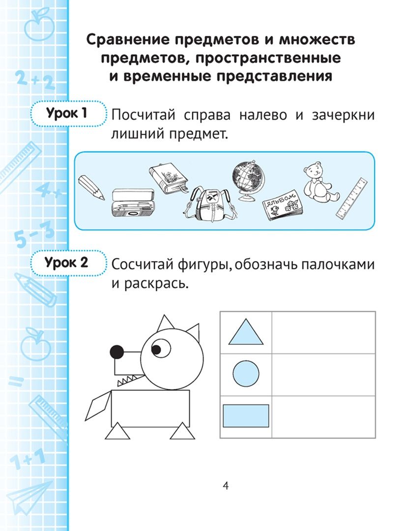 Ольга Волкова: Математика. 1 класс. Минутка устного счёта