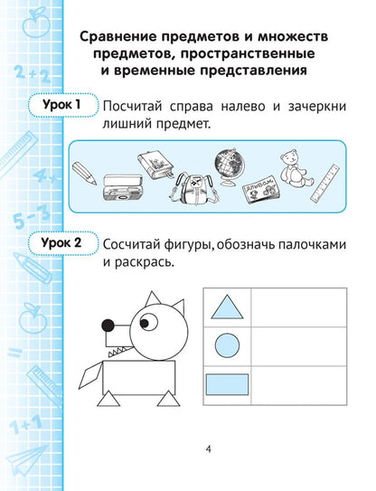 Ольга Волкова: Математика. 1 класс. Минутка устного счёта