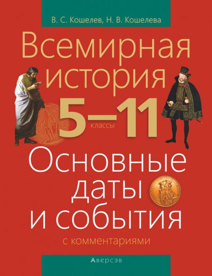 Наталья Кошелева: Всемирная история. 5-11 классы. Основные даты и события с комментариями