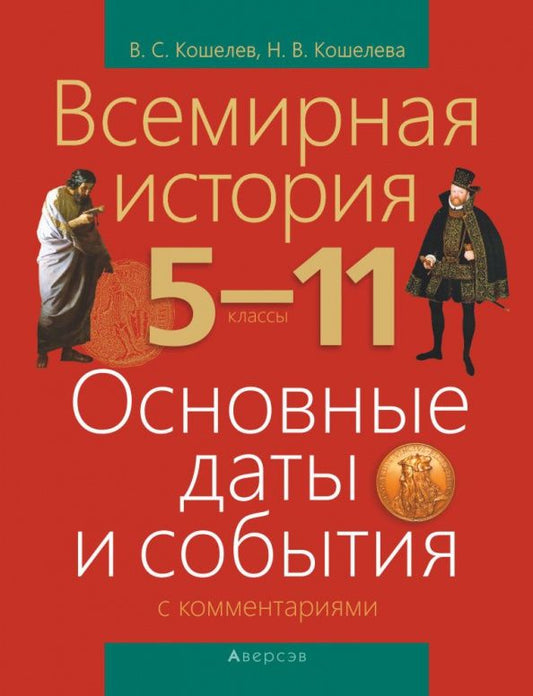 Наталья Кошелева: Всемирная история. 5-11 классы. Основные даты и события с комментариями