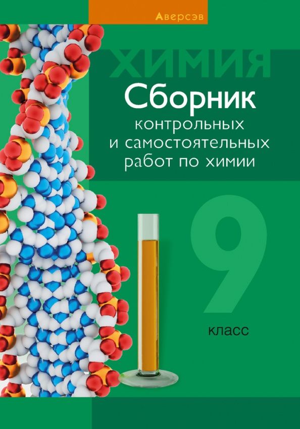 Елена Сеген: Химия. 9 класс. Сборник контрольных и самостоятельных работ