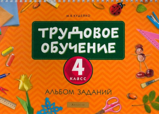 Михаил Кудейко: Трудовое обучение. 4 класс. Альбом заданий