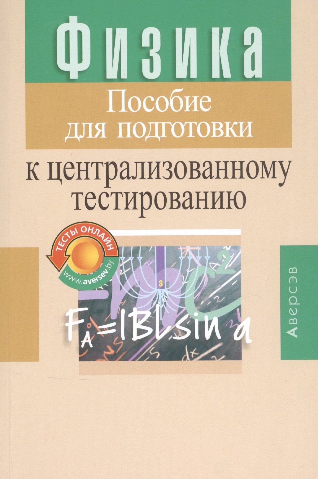 Семен Капельян: Физика. Пособие для подготовки к централизованному тестированию