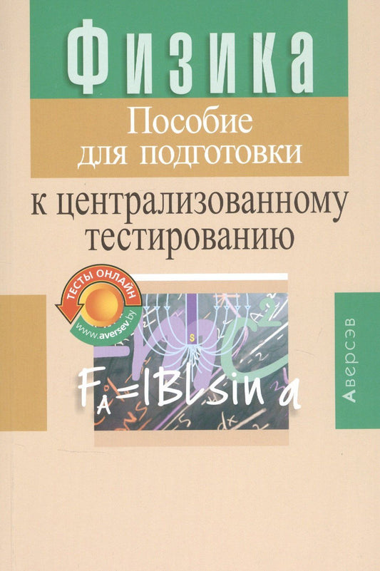 Семен Капельян: Физика. Пособие для подготовки к централизованному тестированию
