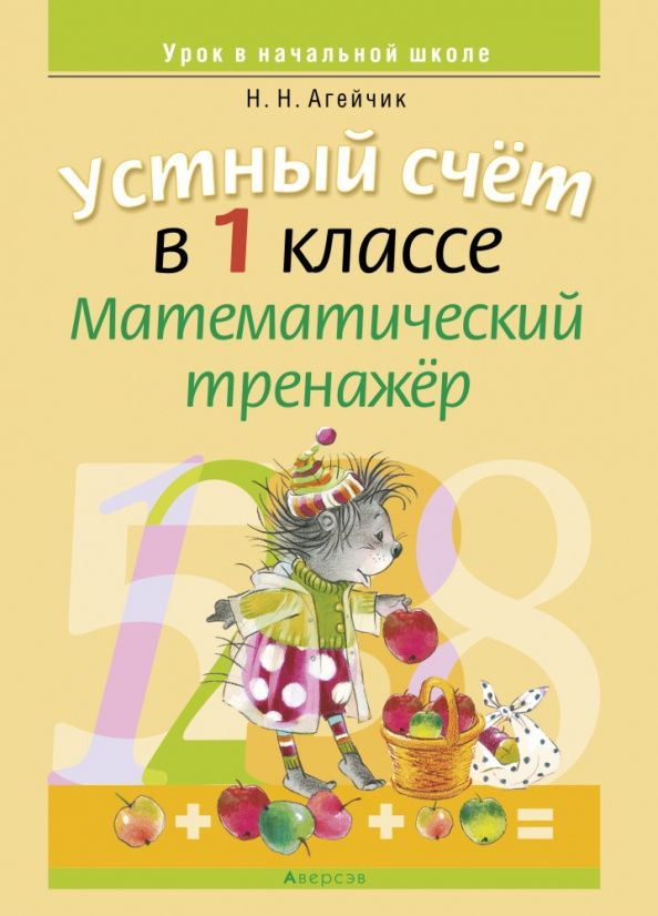 Наталья Агейчик: Математика. 1 класс. Устный счет. Математический тренажер