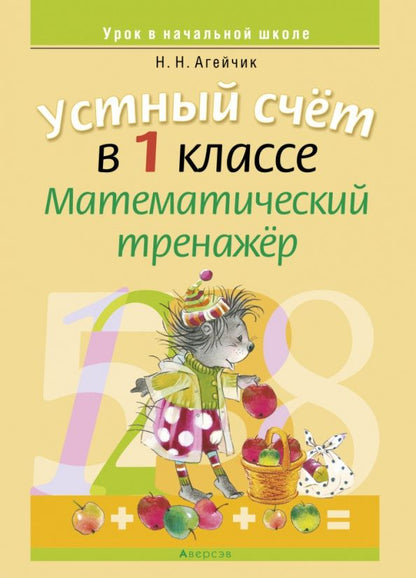 Наталья Агейчик: Математика. 1 класс. Устный счет. Математический тренажер