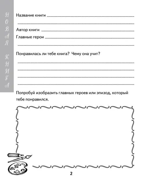 Читательский дневник для начальной школы