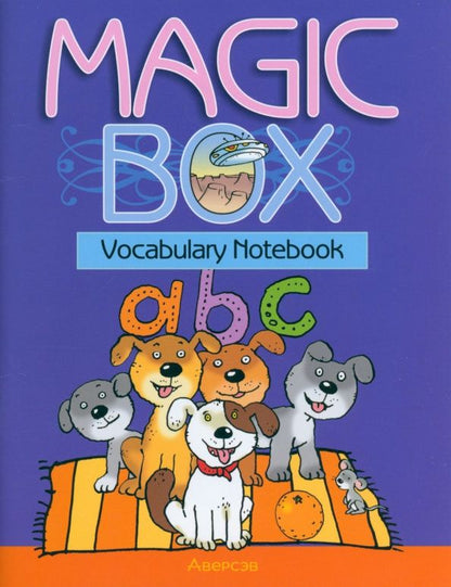 Алла Калишевич: Magic Box. Vocabulary Notebook. Тетрадь-словарик