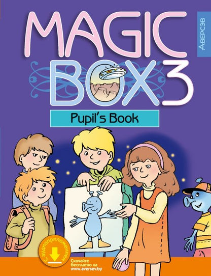Алла Калишевич: Английский язык. Magic Box. 3 класс. Учебник