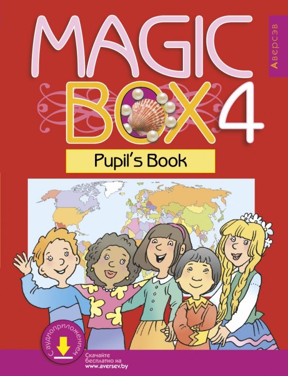 Татьяна Новикова: Английский язык. Magic Box. 4 класс. Учебник